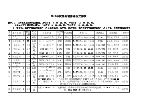 2011年度暑期辅修课程安排表(7月1日)