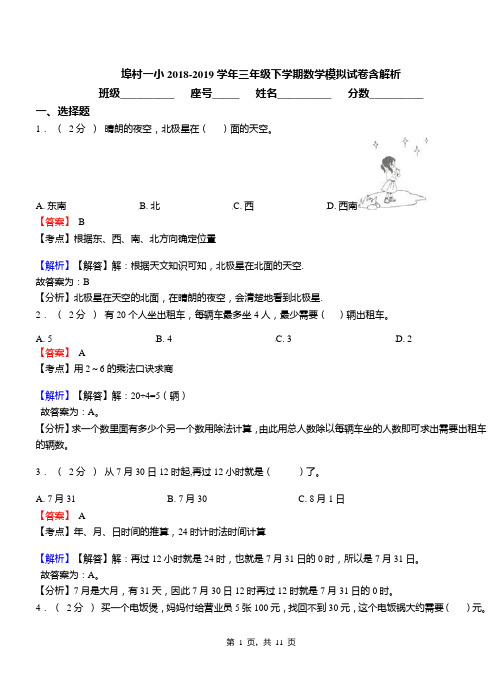 埠村一小2018-2019学年三年级下学期数学模拟试卷含解析