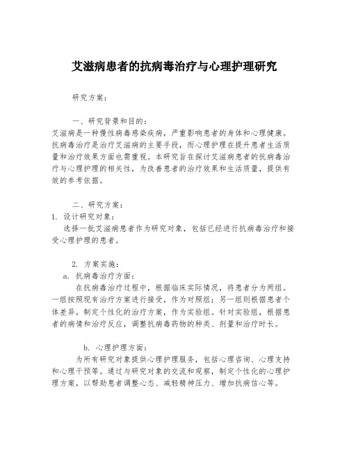 艾滋病患者的抗病毒治疗与心理护理研究