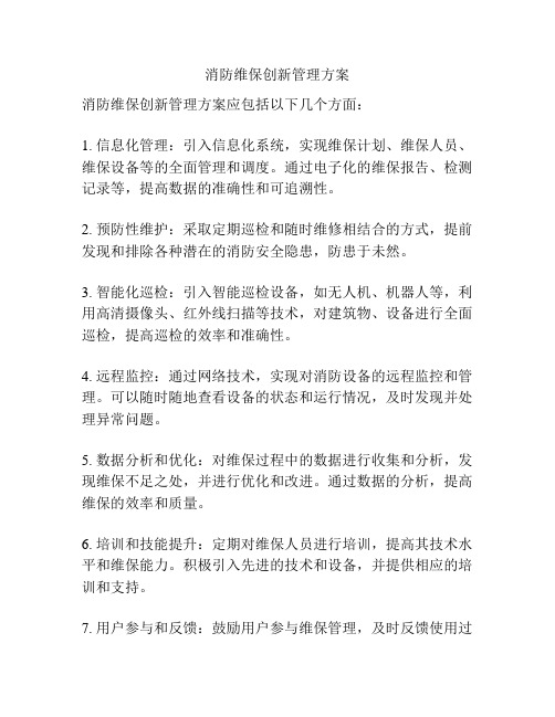 消防维保创新管理方案