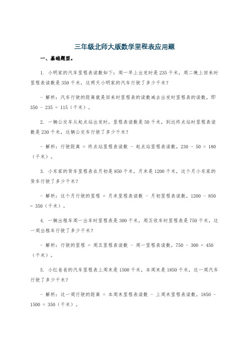 三年级北师大版数学里程表应用题