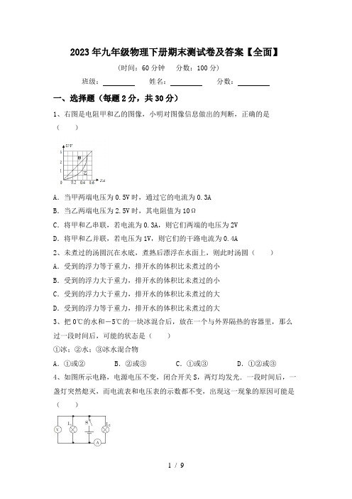 2023年九年级物理下册期末测试卷及答案【全面】