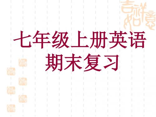 2017年七年级上册英语期末