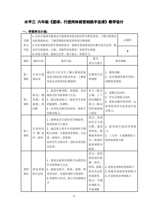 篮球行进间提前换手变向运球教案