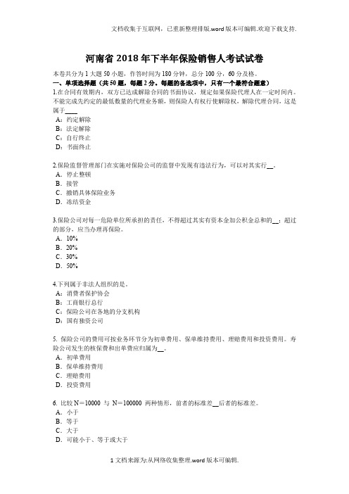 河南省2020年下半年保险销售人考试试卷