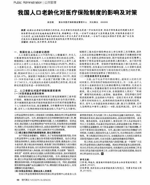 我国人口老龄化对医疗保险制度的影响及对策