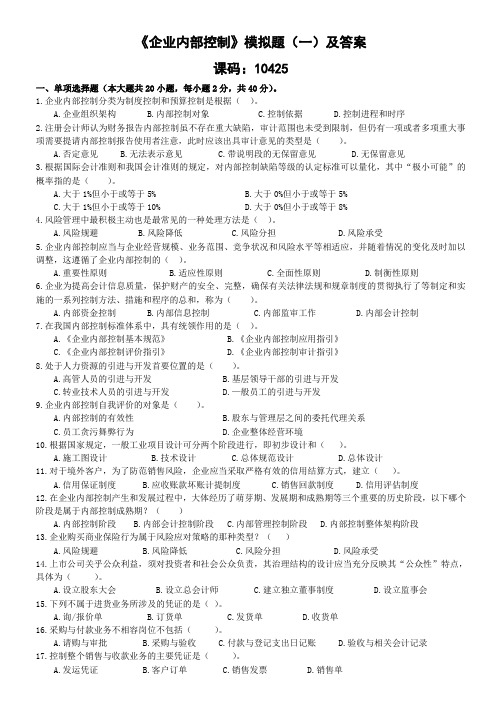 自考《企业内部控制》模拟题(一)及参考答案