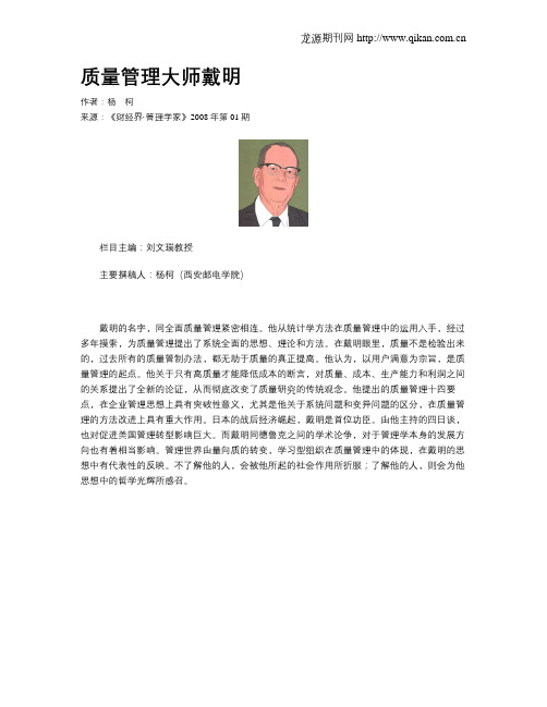 质量管理大师戴明