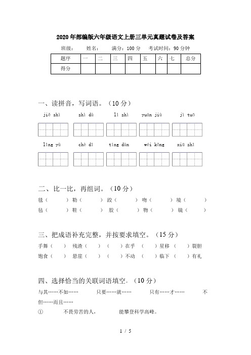 2020年部编版六年级语文上册三单元真题试卷及答案