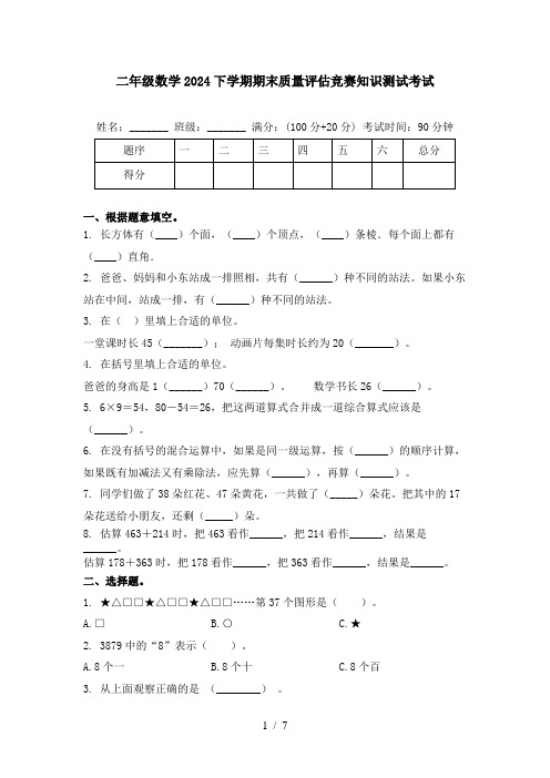 二年级数学2024下学期期末质量评估竞赛知识测试考试