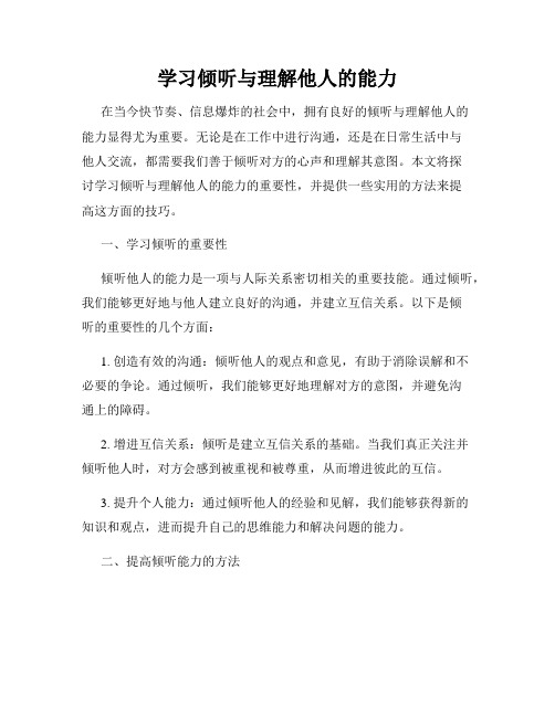 学习倾听与理解他人的能力