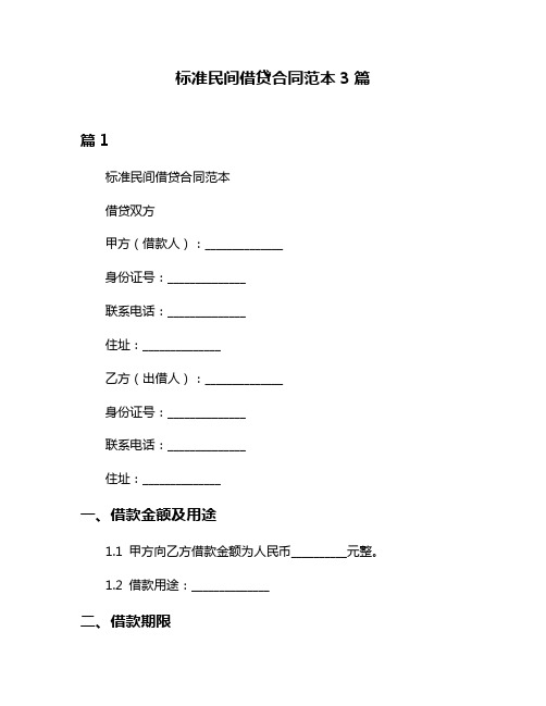 标准民间借贷合同范本3篇