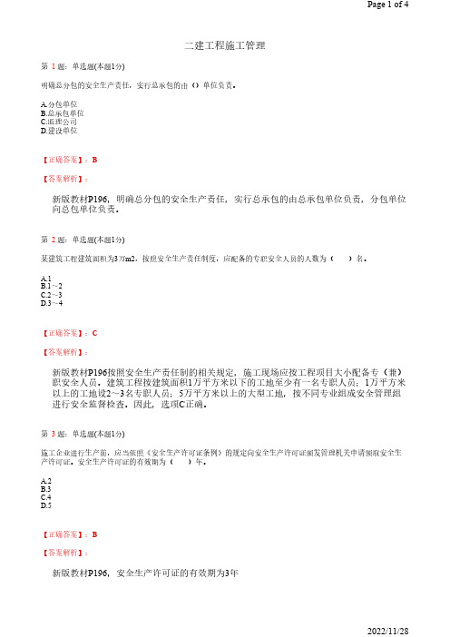 2022年二建《工程施工管理》施工安全生产管理52道(带答案解析)