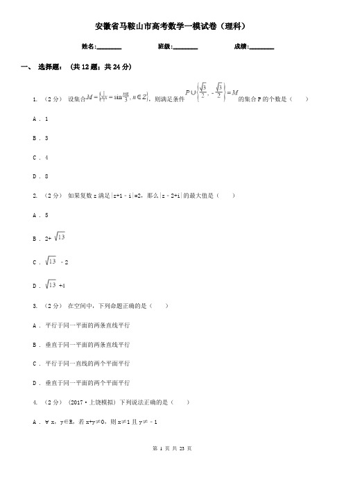 安徽省马鞍山市高考数学一模试卷(理科)