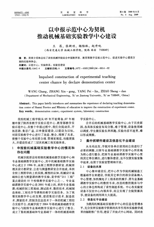 以申报示范中心为契机推动机械基础实验教学中心建设