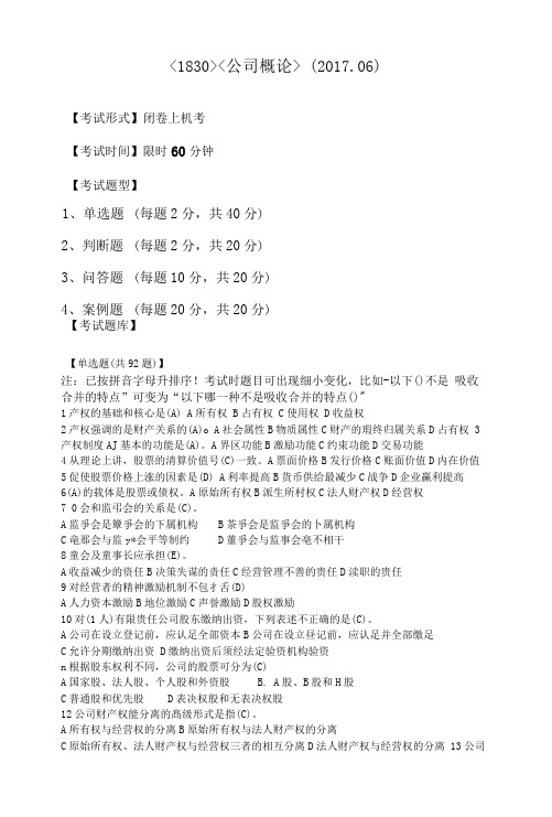 完整word版电大2017公司概论期末复习资料 单选题及答案