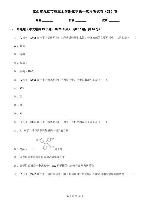 江西省九江市高三上学期化学第一次月考试卷(II)卷