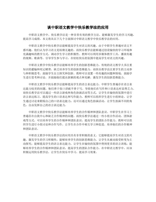 谈中职语文教学中快乐教学法的应用