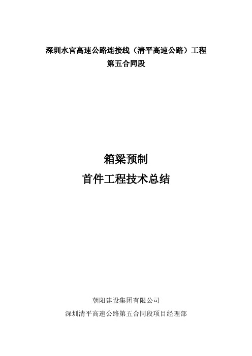 预制箱梁首件总结报告详解