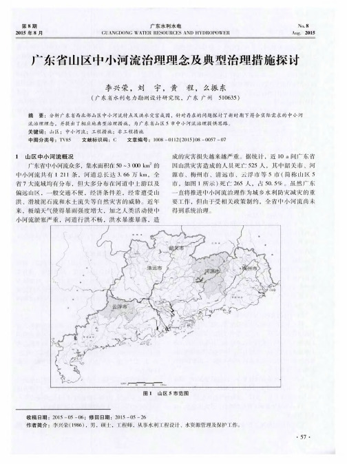广东省山区中小河流治理理念及典型治理措施探讨