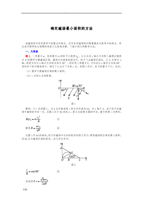 确定磁场最小面积的方法