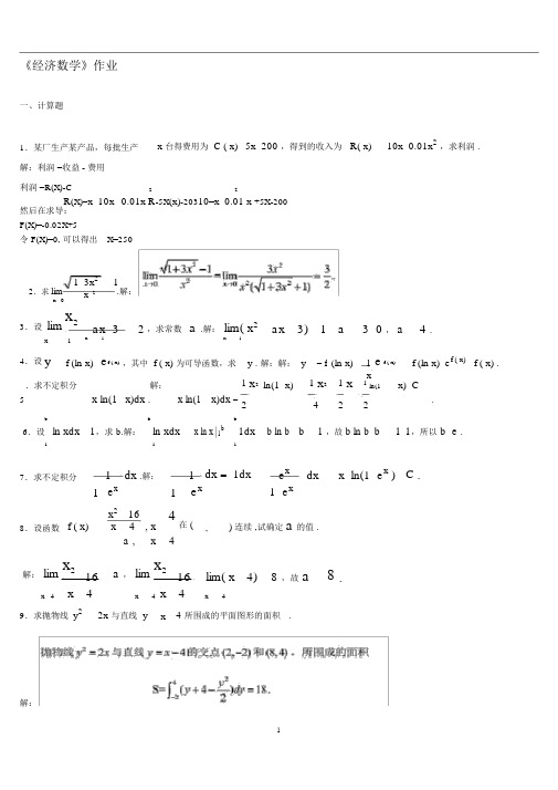 《经济数学》第一次平时作业2020春华南理工大学网络教育答案