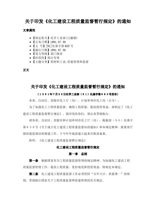 关于印发《化工建设工程质量监督暂行规定》的通知