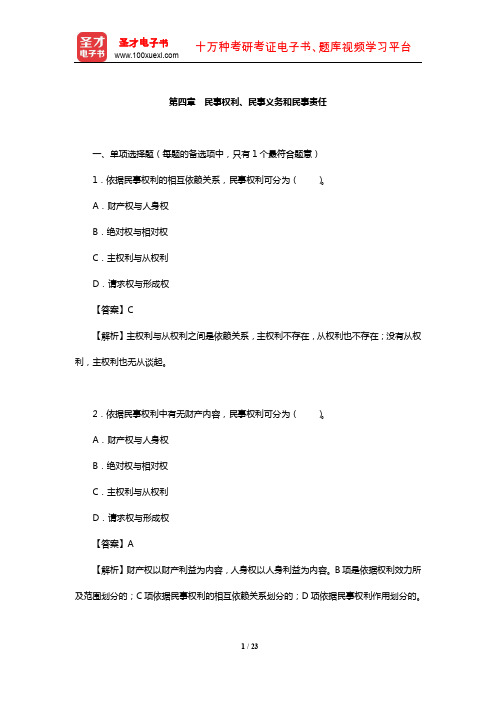 土地登记代理人《土地登记相关法律》过关必做1500题(民事权利、民事义务和民事责任)【圣才出品】