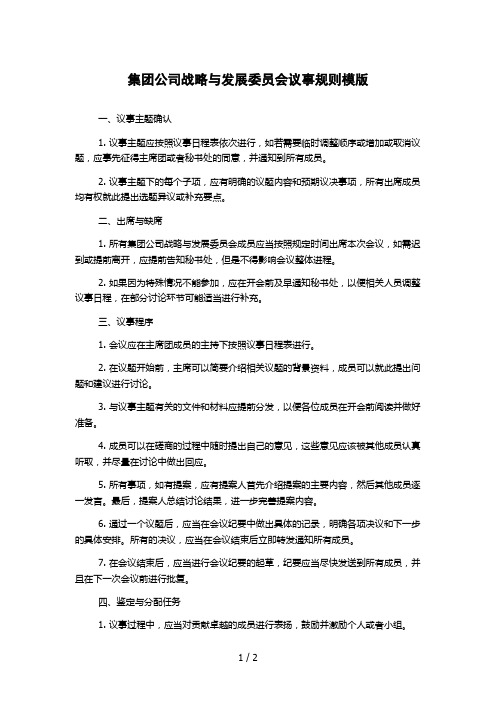 集团公司战略与发展委员会议事规则模版