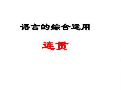 高考复习语言的综合运用——连贯PPT2 (共69张PPT)