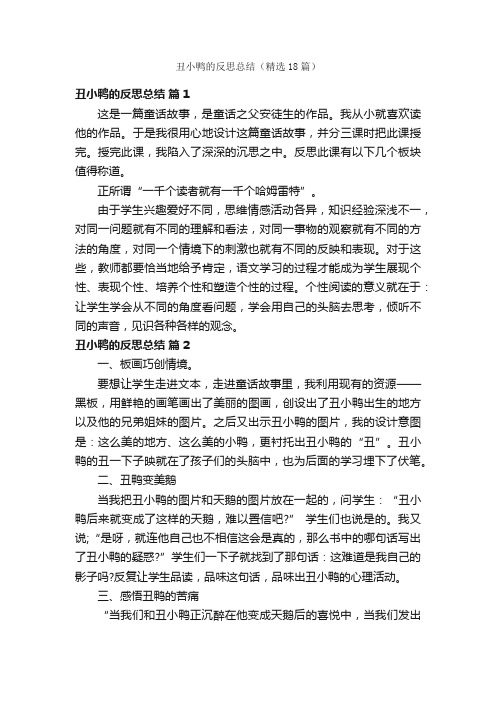 丑小鸭的反思总结（精选18篇）