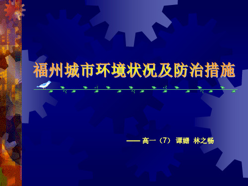 福州城市环境状况及防治措施