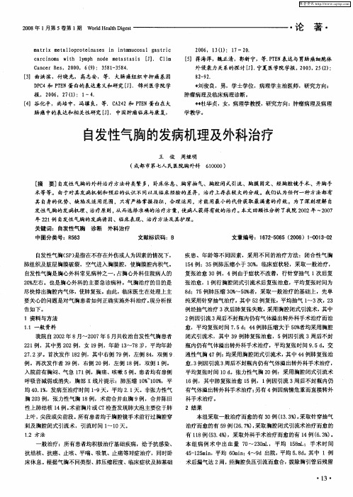 自发性气胸的发病机理及外科治疗