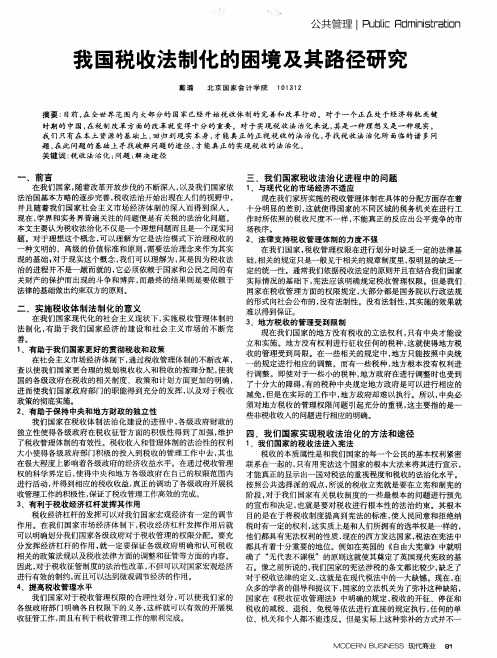 我国税收法制化的困境及其路径研究