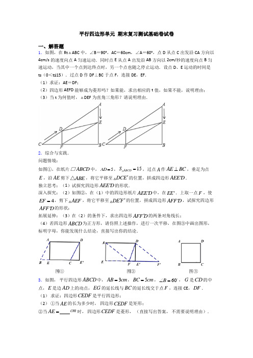 平行四边形单元 期末复习测试基础卷试卷