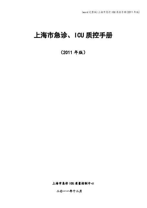 (word完整版)上海市急诊ICU质控手册(年版)