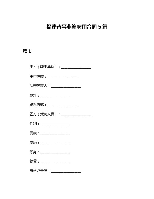 福建省事业编聘用合同5篇