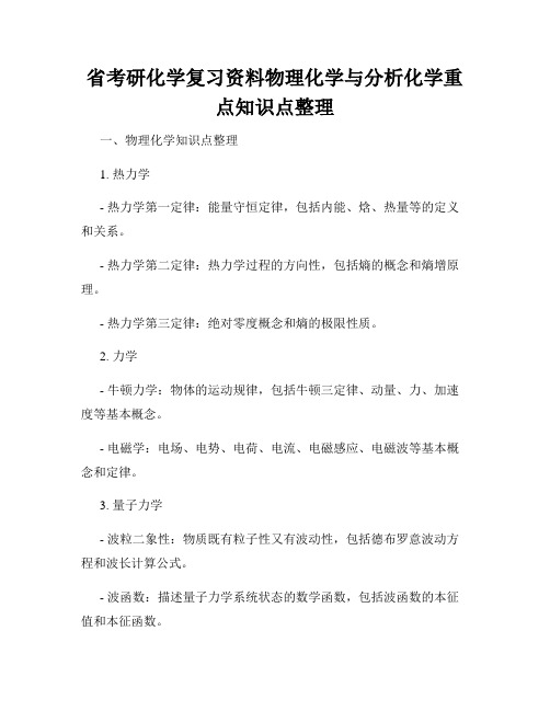 省考研化学复习资料物理化学与分析化学重点知识点整理