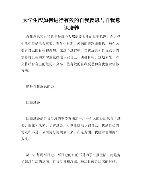 大学生应如何进行有效的自我反思与自我意识培养