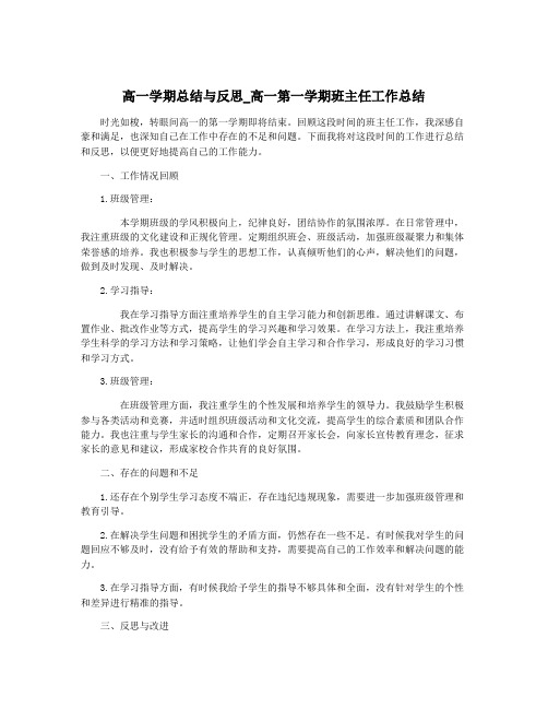 高一学期总结与反思_高一第一学期班主任工作总结