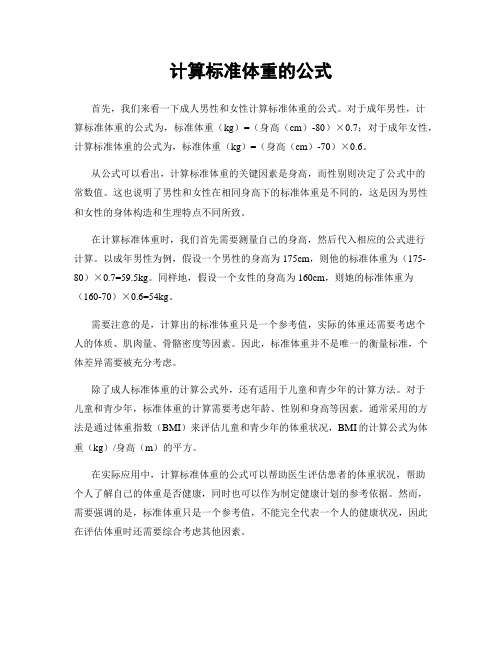 计算标准体重的公式