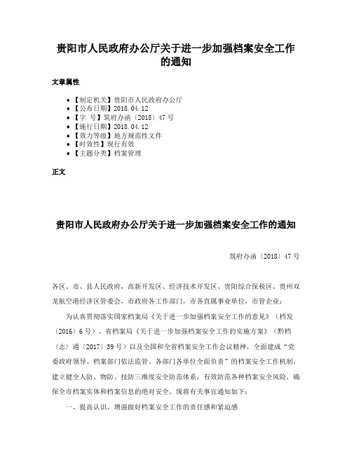 贵阳市人民政府办公厅关于进一步加强档案安全工作的通知