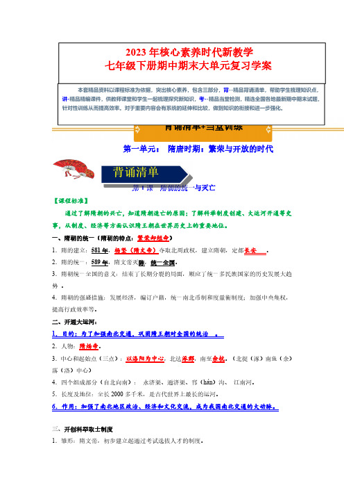 第一单元 隋唐时期：繁荣与开放的时代(背诵清单+当堂检测)(解析版)