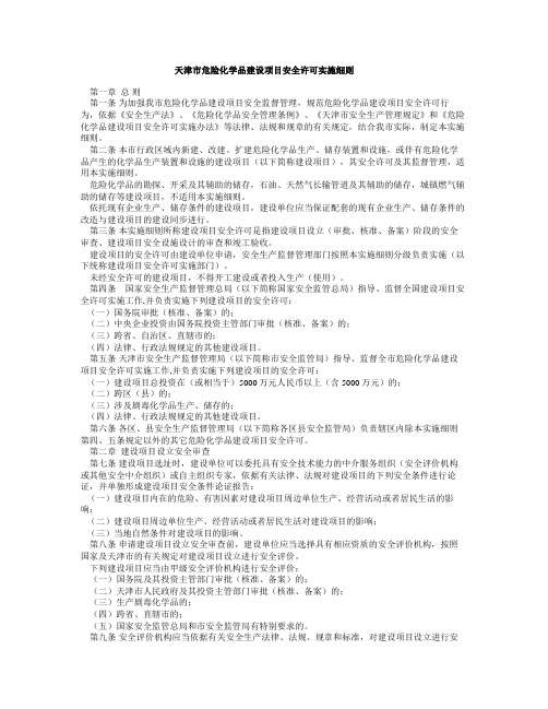 天津市危险化学品建设项目安全许可实施细则