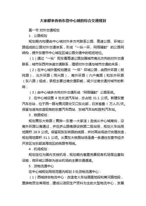 大家都来看看东营中心城的综合交通规划