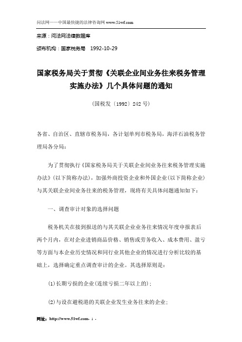 国家税务局关于贯彻《关联企业间业务往来税务管理实施办法》几个具体问题的通知