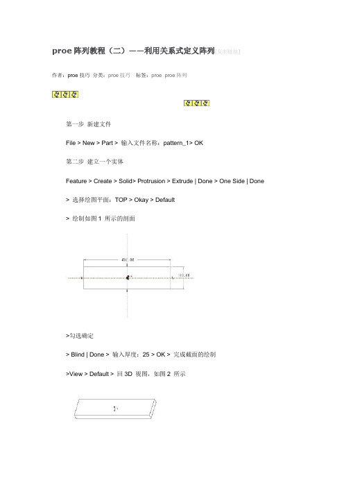 proe阵列教程(二)——利用关系式定义阵列