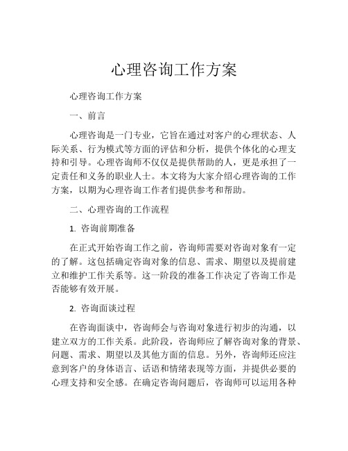 心理咨询工作方案