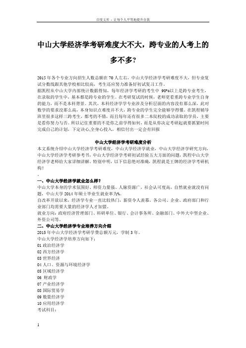 中山大学经济学考研难度大不大