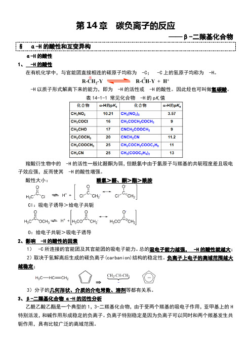 第14章碳负离子的反应